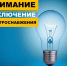 Отключение электроэнергии - Администрация г. Коммунар
